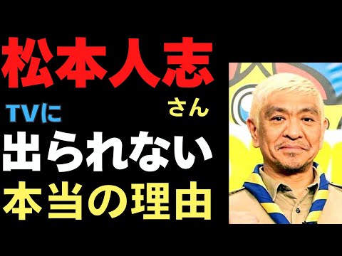 松本人志さんがテレビに出られない本当の理由が分かりました。M1グランプリ決勝