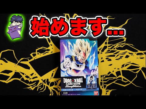 【ドラゴボ】ドラゴンボールスーパーカードゲームフュージョンワールドを始めます