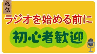 【音声配信】1話 ラジオを始める前に（入門編）