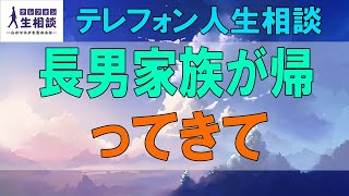 テレフォン人生相談🌻 ５５歳女性。長男家族が帰ってきて。全く笑いのない家。孫にとって地獄。あなたが突破口を。勝野洋&マドモアゼル愛 〔幸せ人生相談〕