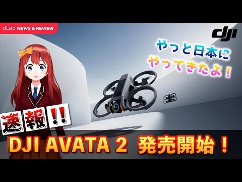 【とうとうアイツがやってきた‼️】 DJI AVATA 2 登場‼️私たちのドローンライフはどう変わるのか？ cinewhoop、シネフープ