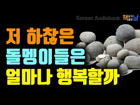 삶이 외롭고 허무하게 느껴질 때 마주하는 절제의 언어, 저 하찮은 돌멩이들은 얼마나 행복할까, 참 아름다운 것, 책읽어주는여자 오디오북 책읽어드립니다 korean audiobook