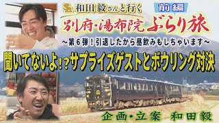 引退しても続く【和田毅さんと行くぶらり旅】サプライズゲストにマジ仰天（2025/1/11.OA）|テレビ西日本