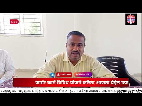 MEHKAR NEWS-तहसीलदार विभागाकडून व पंचायत समितीच्या वतीने फार्मर कार्ड चे मार्गदर्शन!