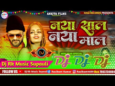 2025 Happy New Year Song Dj Remix Songs #Khesari Lal New Year Song Dj Remix || Naya Sal Ka Gana Dj