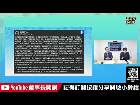 智堯公司爭議 張禹宣：柯Ｐ「機關算盡反害了卿卿的性命」【董事長開講】20240814 吳子嘉 張禹宣