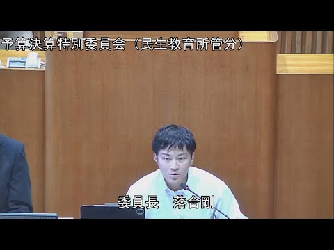 予算決算特別委員会（民生教育所管） 9月20日