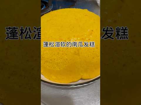 南瓜发糕，做法简单蓬松渲软Pumpkin cake, simple to make, fluffy and soft #健康養生 #食譜 #簡易食譜 #美食 #简易食谱