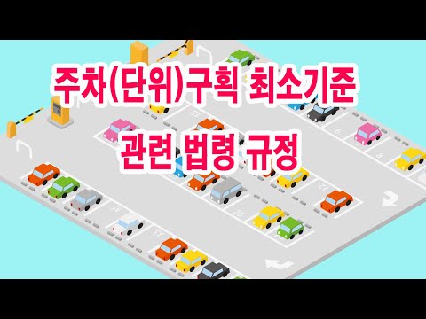 주차(단위)구획 최소기준 관련 법령 규정