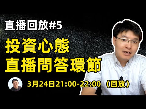 0324直播回放05 大方投資心態及問答環節