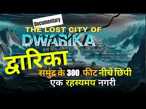 द्वारिका नगरी : एक रहस्यमय प्राचीन इतिहास || A MYSTERY OF DWARIKA #therevolution24