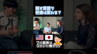 【5か国語話者に聞いた！】言語と性格は関係ある？ #Shorts