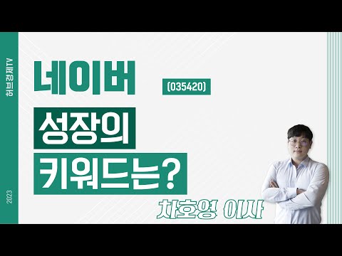 네이버 (035420) - 성장의 키워드는?