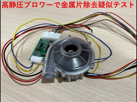 工場のエアコンプレッサ、エアブローの代替に。小型高静圧DCブロワーモータで金属片、粉塵をきれい吹き飛ばす。工場のスペース問題が解決！！