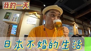 【職業介紹】日本單身不婚主義，中年的品酒旅行！|我的一天|規律人生