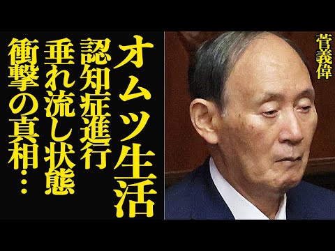 菅義偉の認知症が絶望的状態…垂れ流しの現在も政治家引退を拒否する衝撃の理由に驚きを隠せない！！【芸能】