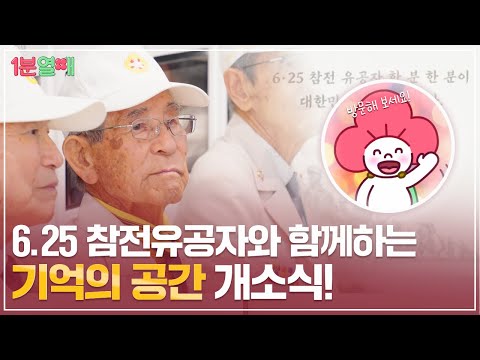 6.25 참전영웅들과 함께하는 특별한 날! ’기억의 공간’ 개소식 현장! 🇰🇷 | 1분열매