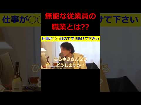 【ひろゆき】無能な従業員の事で悩む視聴者の相談に乗るも･･･その職業を聞いて思わず吹き出すひろゆき氏ｗ【ひろゆき,hiroyuki,ひげおやじ,ひげさん,無能,医師,切り抜き動画】 #shorts