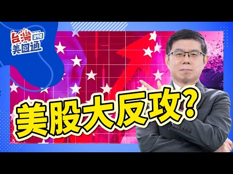 美股市場｜日圓利差交易逆轉引發8月股市劇烈波動｜利空出盡? 美經濟數據回暖與Carry Trade終結 助推市場反攻｜短期超買與Powell演說的未來走勢｜台灣美國通 (CC字幕)