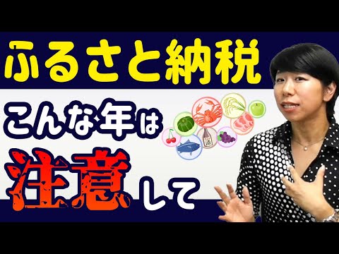 【駆け込み厳禁】こんな年はふるさと納税に注意！