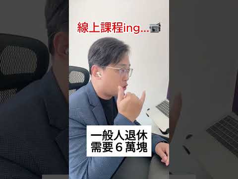 勞保勞退不夠退休怎麼辦？ #fyp #foryou #viral #熱門 #推薦