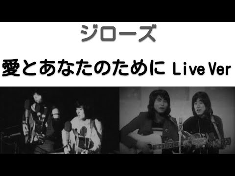 1970年12月　愛とあなたのために　ライブVer　ジローズ