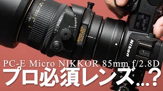 プロ必須レンズ...か!?「 ティルト・シフトレンズ」PC-E 85mm｜写真撮る人鈴木遥介