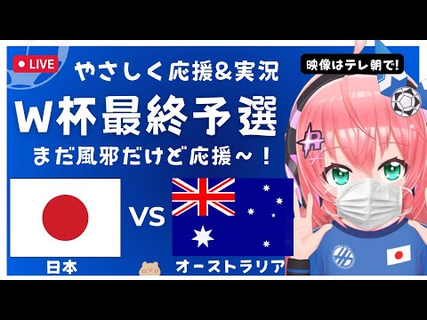 同時視聴｜サッカー日本代表VSオーストラリア JPN vs AUS　サッカーW杯アジア最終予選　北米W杯へ！ サッカー女児VTuber #光りりあ ※映像はDAZNで