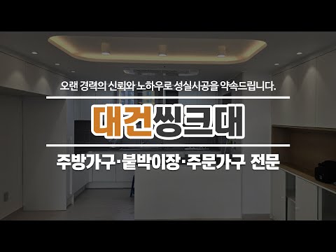 대전씽크대공장 대건씽크대