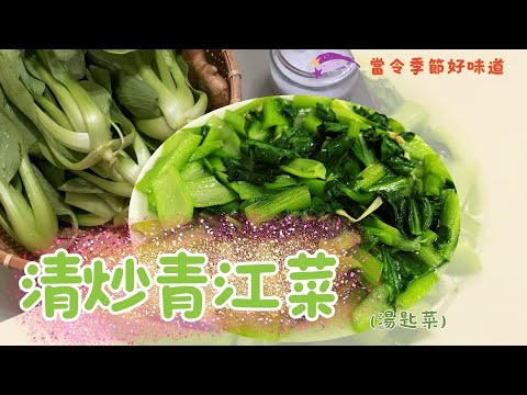 阿嬤牌的清炒青江菜！簡單又好吃的家常必備菜！#旋風阿嬤#烹饪 #cooking