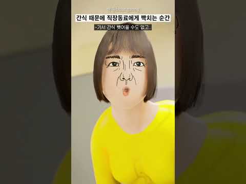 간식 때문에 직장동료에게 빡치는 순간