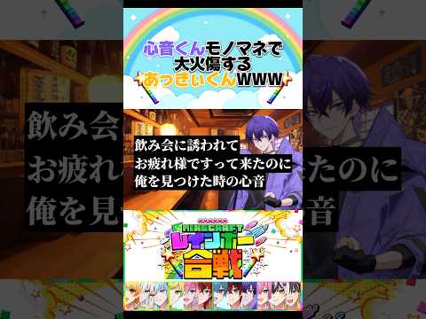 心音くんのモノマネで大火傷するあっきぃくんＷＷＷ【めておら切り抜き】【amptak切り抜き】#あっきぃ #心音 #レインボー合戦 #アンプタック #めておら