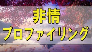 テレフォン人生相談 🌄 人生相談 大迫先生 非情のプロファイリング