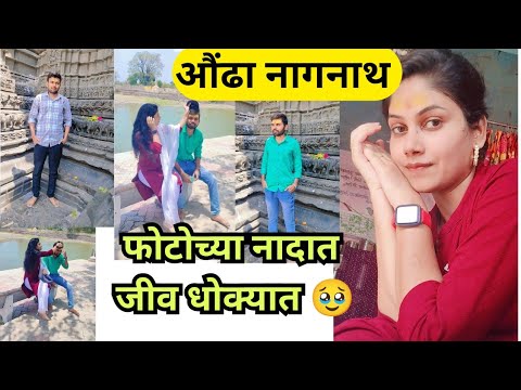 जीव धोक्यात घालून हे करतात | औंढा नागनाथ | #marathivlogging #marathivloger #vlog