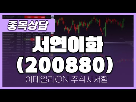 서연이화(200880) - 주태영 파트너 종목상담 (20250111)