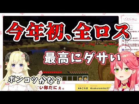 【さくらみこ/角巻わため】今年初にして最高にダサい、過去最大級の全ロスを達成するさくらみこ【ホロライブ切り抜き】