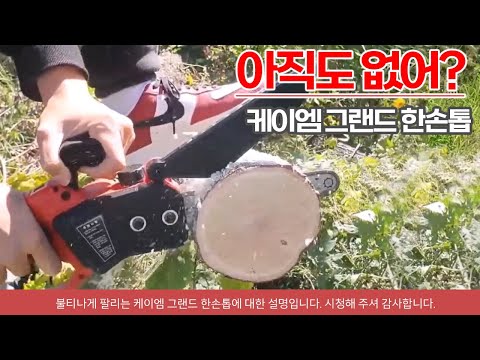 일반 한손톱과 확실히 다릅니다 최대 판매 케이엠 그랜드 KS08 체인톱