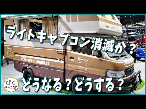 【ダイハツ認定取消】キャブコンのベース車両が無い！どうするキャンピングカービルダーさん！海外では新型キャブコンもお披露目！