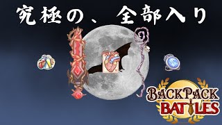 カードポーション型吸血アンヒを極めし者【Backpack Battles / BpB #180】【金】