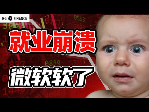 微软会拖累大盘吗，就业市场崩溃！  |  美股 | 投资 | 股票 | 猴哥财经 | 特斯拉 | 微软 | 英伟达