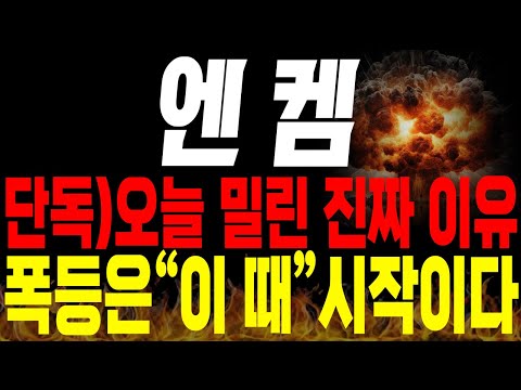 [엔켐 주가전망] 💥단독💥오늘 밀린 진짜 이유, 폭등은 "이 때" 시작이다 !🔥 #전해액 #2차전지 #박순혁 #선대인tv 김프로 #msci편입