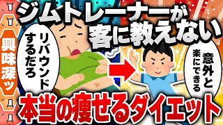 【2ch食の雑学スレ】ジムトレーナーが客に教えない本当に痩せるダイエット教える [ ゆっくり解説 ]