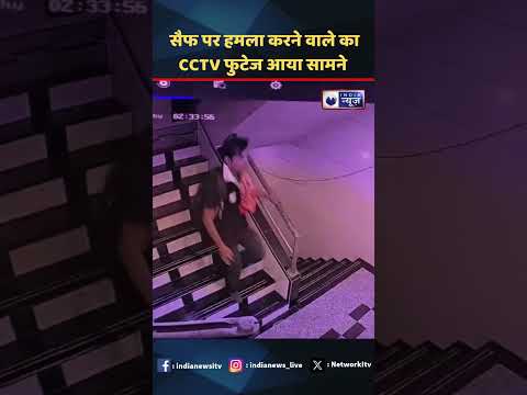 सैफ अली खान पर हमला करने वाले का CCTV फुटेज आया सामने #saifalikhan  #viralvideo #ytshorts