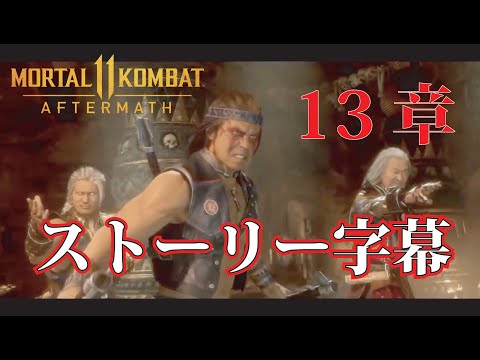 【日本語字幕】モータルコンバット11アフターマス ストーリーチャプター13 Mortal Kombat 11 Aftermath Japanese Translation Chapter 13