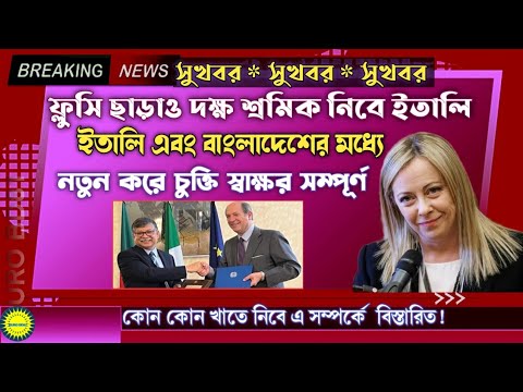 সুখবর! ফ্লুসি ছাড়াও দক্ষ শ্রমিক নিবে ইতালি সরকার । নতুন করে চুক্তি স্বাক্ষর সম্পূর্ণ হয়েছে | Italy