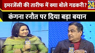 Manthan 2025: Nitin Gadkari ने Kangana Ranaut की फिल्म की यूं की तारीफ, बताया ये पुराना किस्सा?