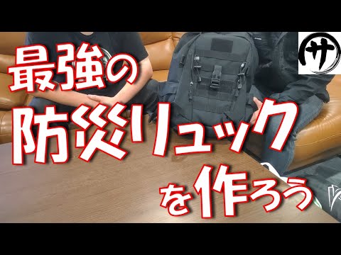 【これで完璧】コスパ良し！セット品ではなくバラでお得に揃えて、災害時最強のこだわりの防災リュックを作ってみた！ｗｗｗ