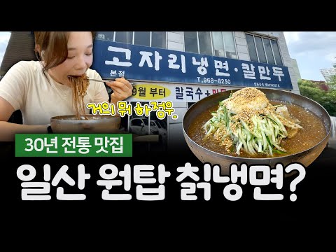 김구라님이 추천한 경기도 오이 폭탄 냉면 맛집 '고자리냉면' 리뷰😎 │ 고양 일산 노포 후기