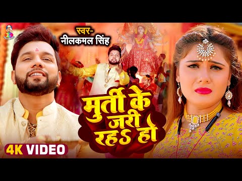 #Video | मूर्ति के जरी रहS हो | #Neelkamal Singh | Murti Ke Jari Rahha Ho | Navratri Special 2024