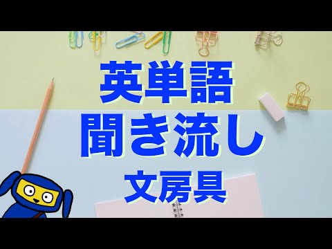 英単語　聞き流し　文房具　英語　リスニング - English Vocab - Stationery - Listening